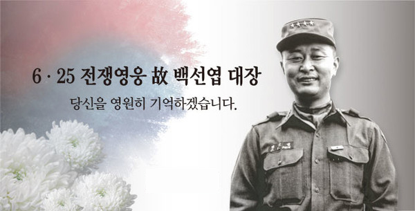 백선엽 장군 5주기 추모식