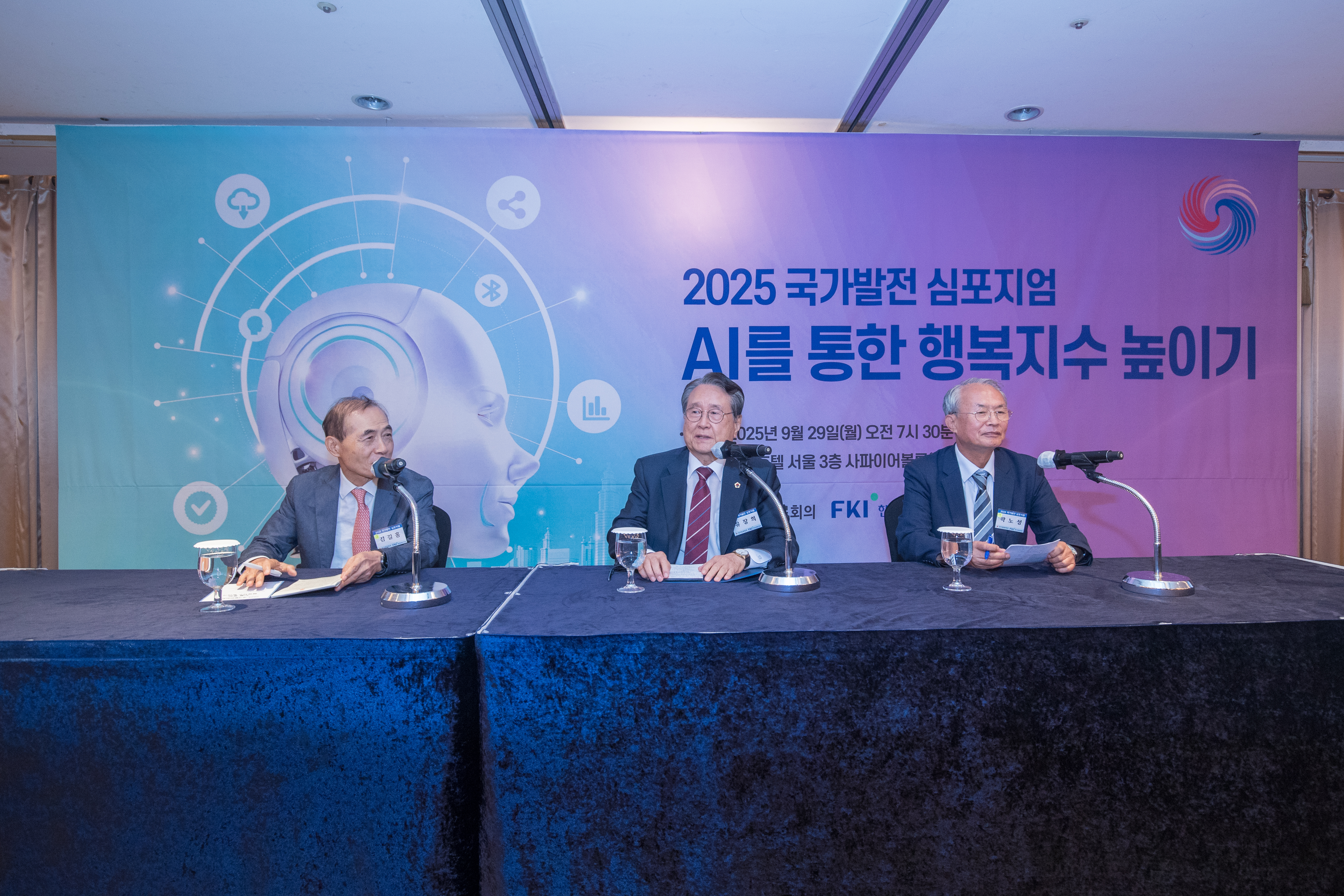 2025 국가발전 심포지엄 현장 사진